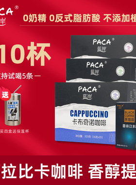 PACA蓝岸速溶花式咖啡生椰拿铁卡布奇诺焦糖玛奇朵黑咖啡粉送杯子