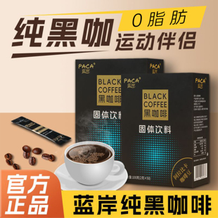 19.9抢！PACA蓝岸速溶黑咖啡0脂50条