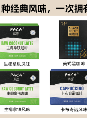 PACA蓝岸速溶咖啡生椰拿铁卡布奇诺黑咖啡