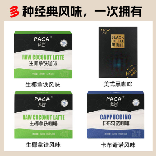 PACA蓝岸速溶咖啡生椰拿铁卡布奇诺黑咖啡