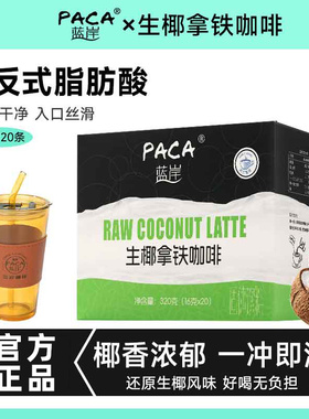 蓝岸速溶咖啡 三合一生椰拿铁云南小粒咖啡条装 学生旅行办公提神