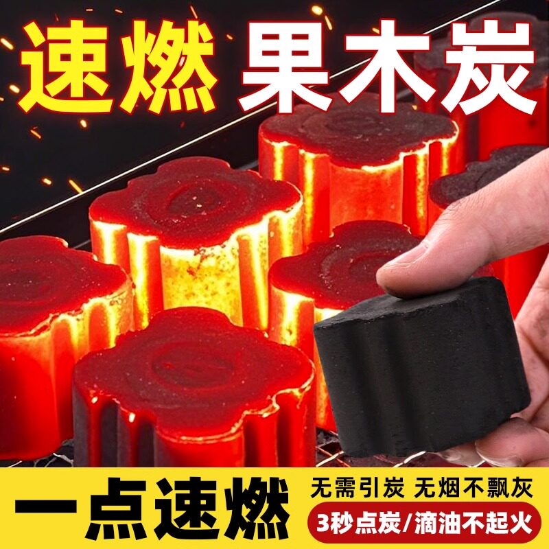 速燃炭烧烤碳木炭无烟碳煤炭果木炭水烟助燃家用引火围炉煮茶炉子
