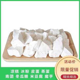 可食用生石灰块石灰粉槐花粉家用家庭专用食品级变蛋冰粉无添加