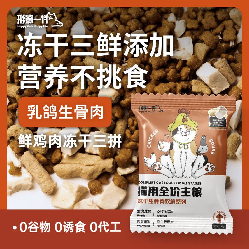 形影一伴C65冻干猫粮试吃装