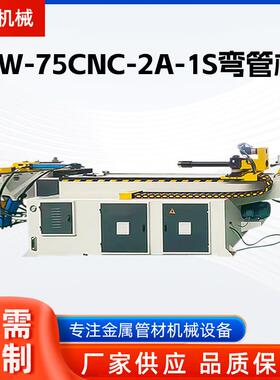 DW-75CNC-2A-1S全自动弯管机方管圆管折圆弧机全自动管材成型设备