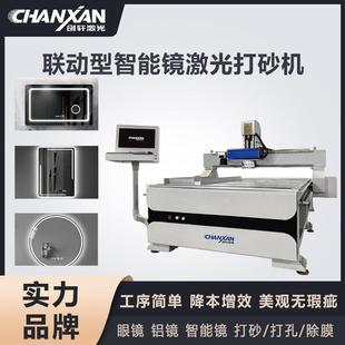 智能镜激光打砂机玻璃毛化镜面激光剥漆打孔除膜设备