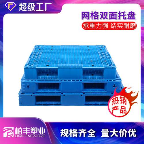 网格双面塑料托盘仓储物流卡板货物防潮栈板仓库货架托板货柜加厚
