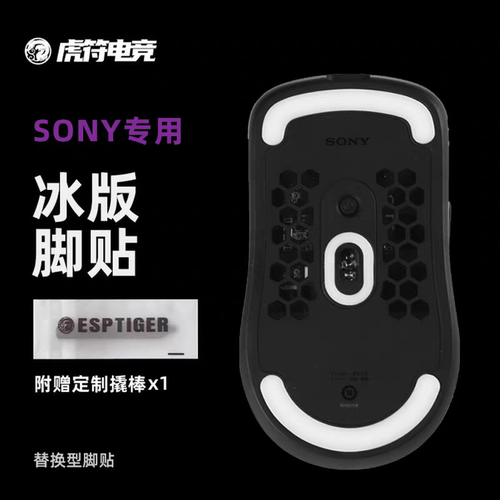 虎符电竞ice冰版特氟龙脚贴适用于SONY INZONE MOUSE-A鼠标