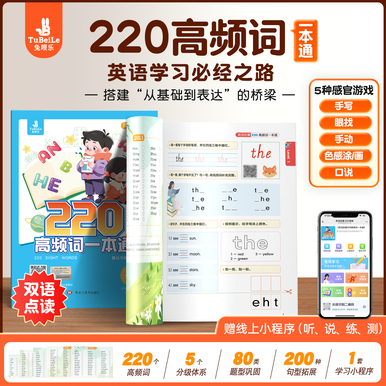 正版兔呗乐220高频词一本通