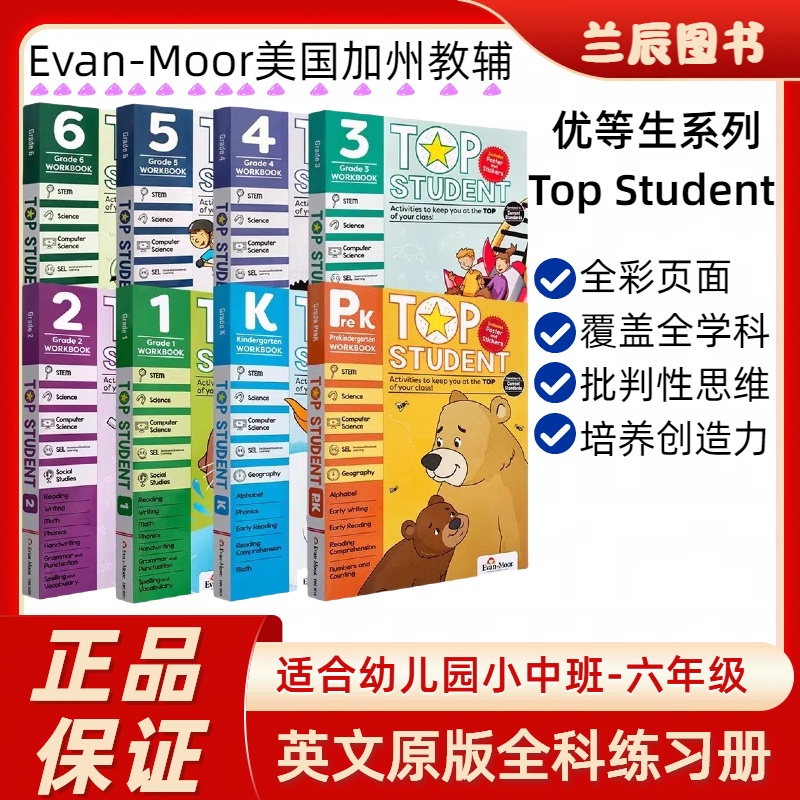 Evan-Moor原版进口 美国加州教辅 优等生系列Top Student PreK-Grade 6 幼儿园到六年级英语evanmoor科学计算机社交情感写作地理