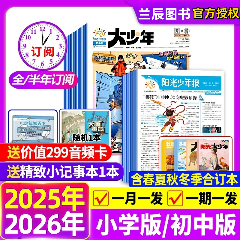 阳光少年报小学版/初中版2026年1-4月新【全年订阅赠音频】112月大少年报纸春夏秋冬合订本杂志万物好奇号大语文知识画报2025过刊