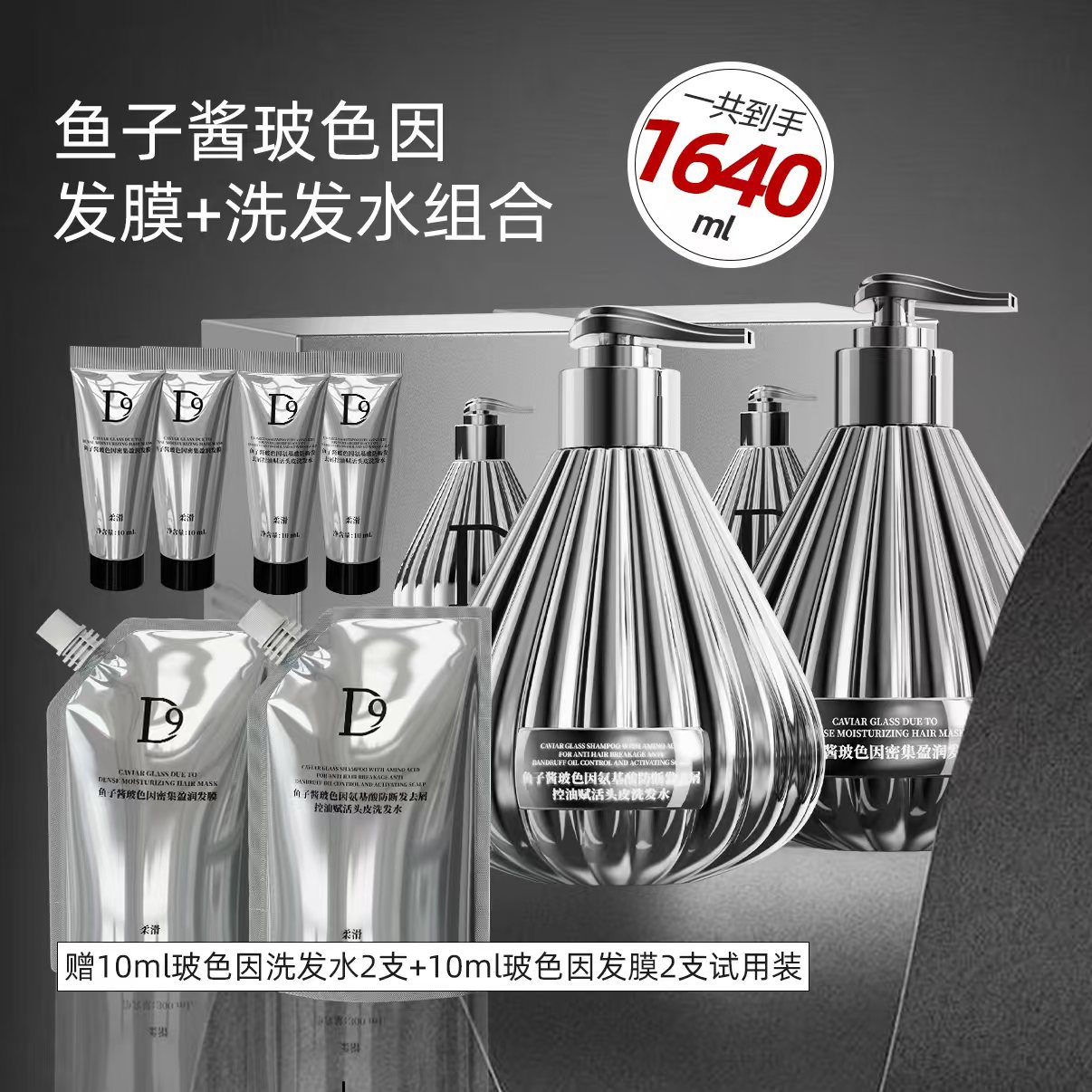 鱼子酱玻色因洗发水/发膜搭配替换袋装/旅行