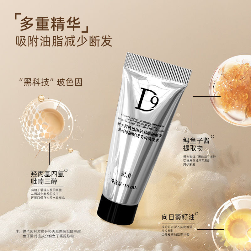 【旅行装】D9鱼子酱玻色因洗发水10ml+发膜10ml 防断发控油去屑