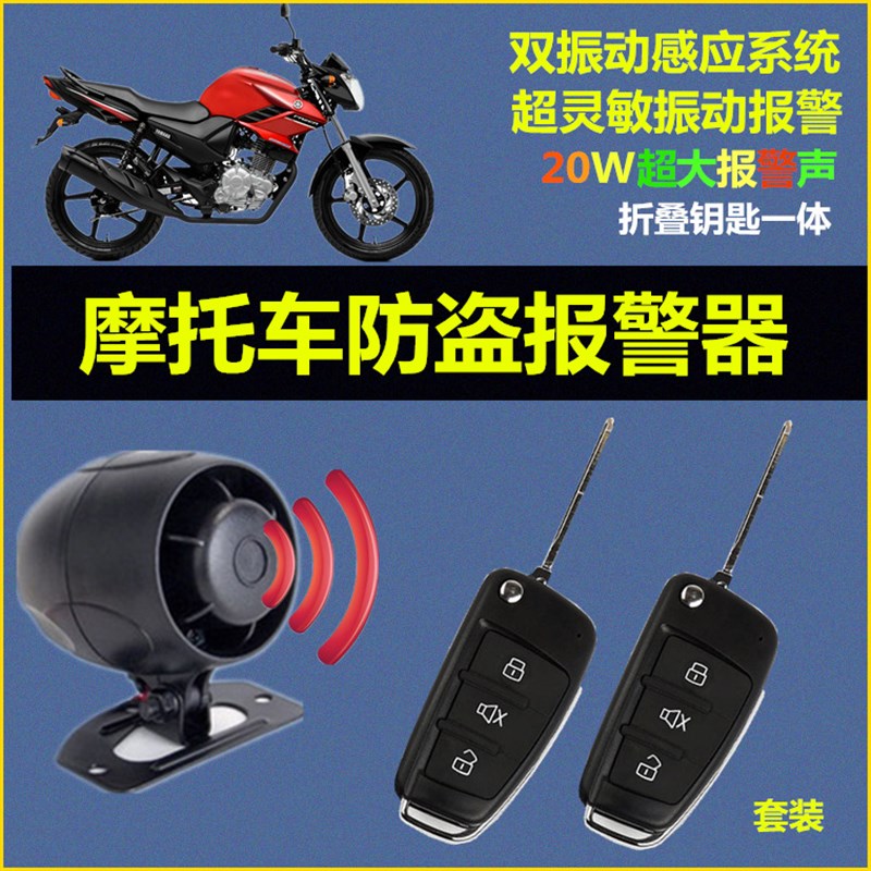 摩托车防盗报警器三轮车车喇叭报警器防刮碰撞12V电源通用免破线
