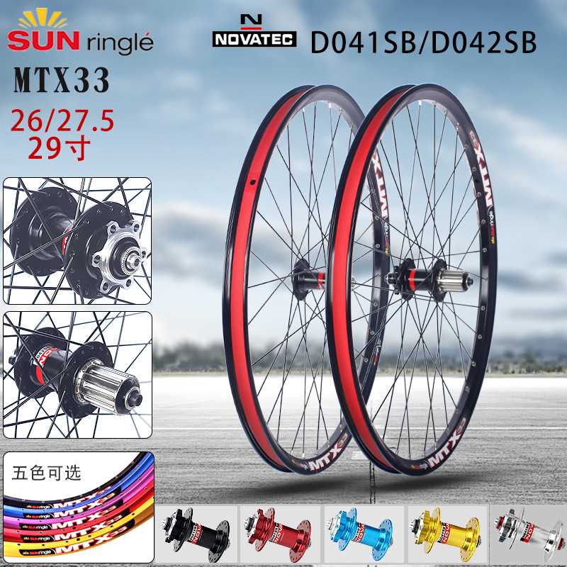 太阳车圈MTX33 久裕 D041/042花鼓 辐条 26/27.5/29寸 钢塔基轮组