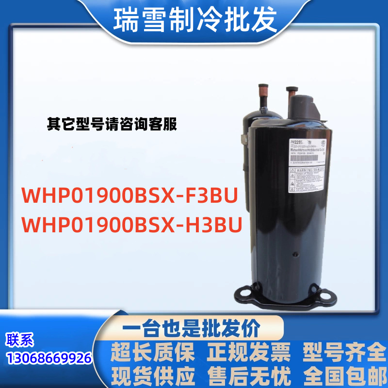 WHP01900BSX-F3BU全新原装日立海立热泵压缩机WHP01900BSX-H3BU
