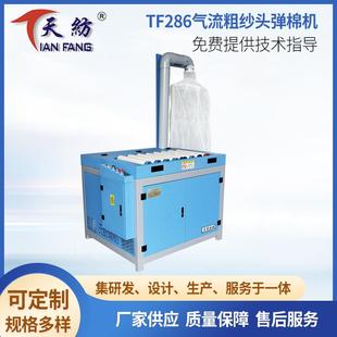 TF286气流粗纱头弹棉机 纺织粗纱管尾纱清除机粗纱处理机机械设备