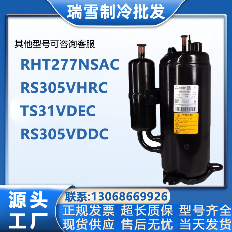 RHT277NSAC RS305VHRC TS31VDEC RS305VDDC适配三菱空调压缩机
