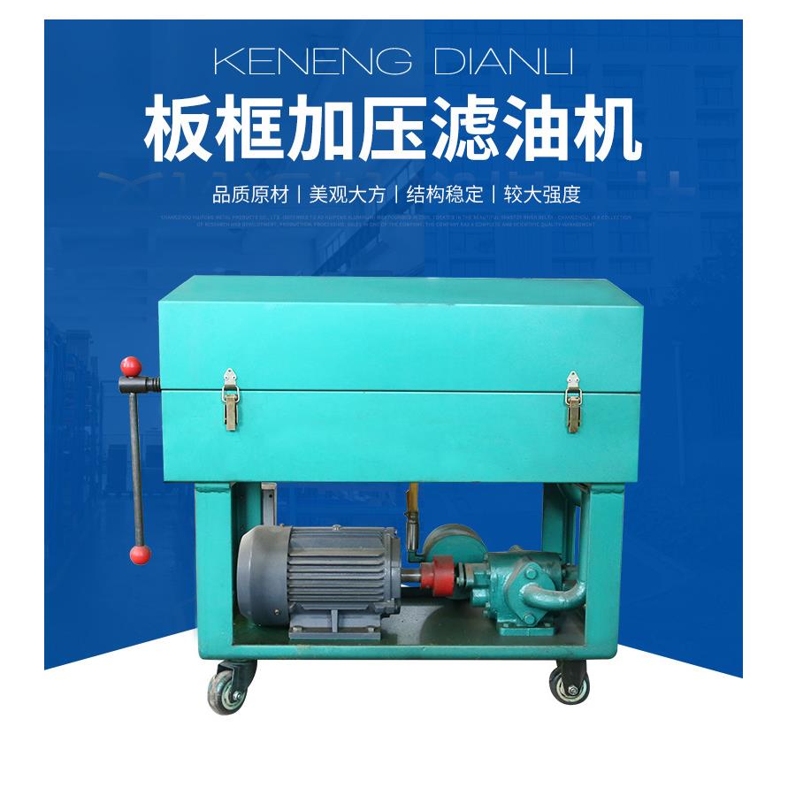厂家规格可选板框加压滤油机滤油纸过滤压力式液压油透平油滤油机