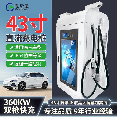 43寸屏4K高亮广告屏支持OCPP运营液冷单双枪可定360KW直流充电桩