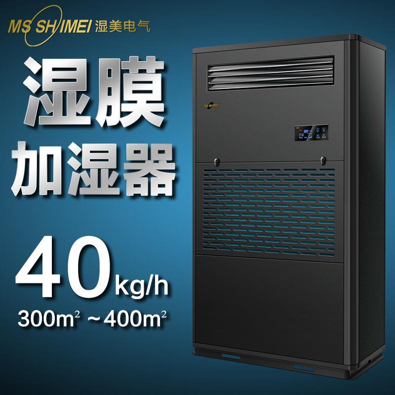 湿美湿膜加湿器适用:300~400㎡ 加湿机工业加湿机 加湿器SMS-40B