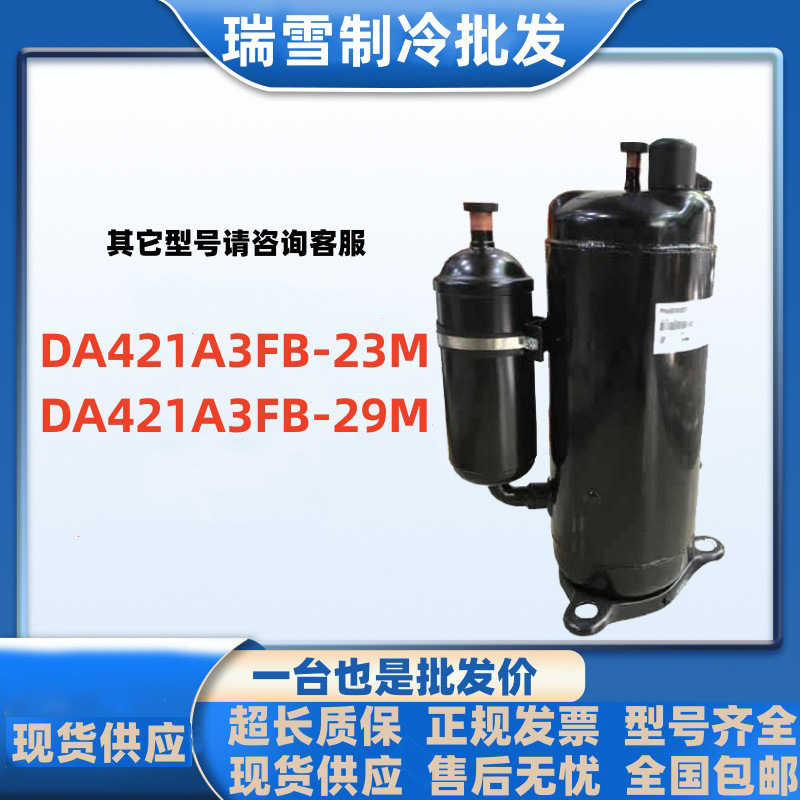 DA421A3FB-23M  DA421A3FB-29M适用于东芝美芝中央空调变频压缩机