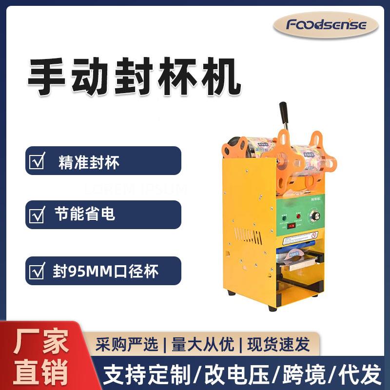 跨境手动饮料封膜机奶茶店早餐店果汁饮料豆浆商用封口机封杯机