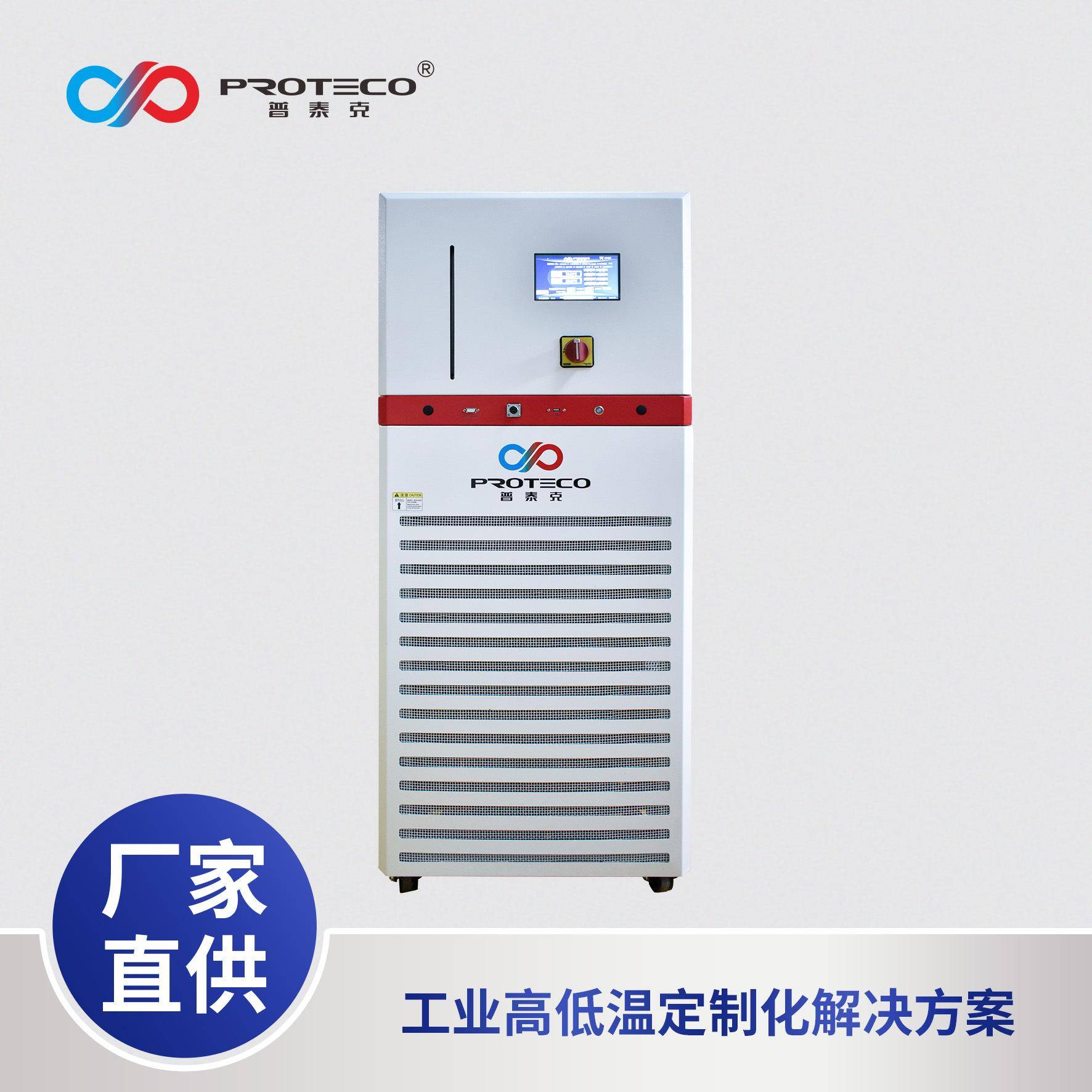 普泰克生产的制冷设备精准控温各行业均可用厂家直销