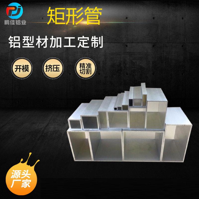 工业铝型材挤压矩形管铝合金材质多种规格可切割各种表面处理