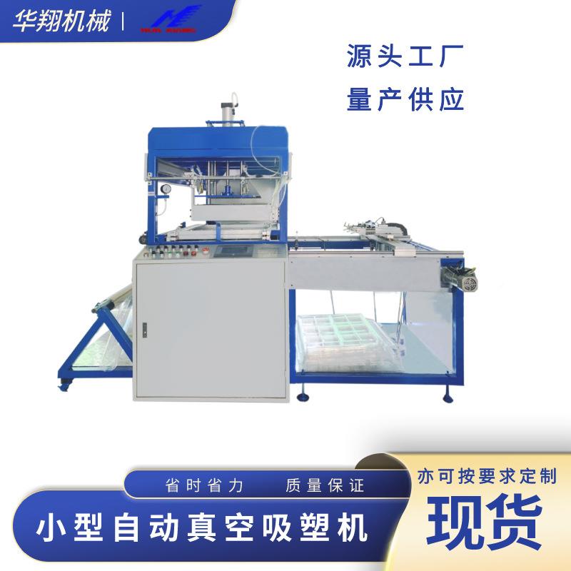 龙岗品全自动型真空吸塑机透ORY明盒PET生鲜食包装成小型机