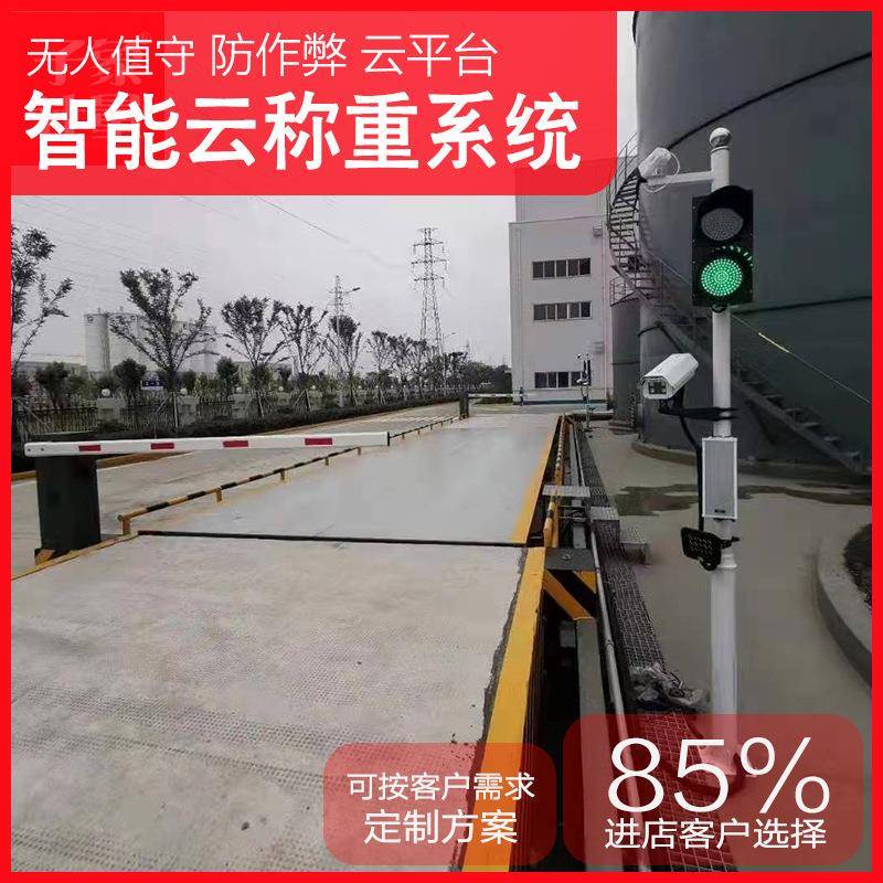 智能地磅无人值守称重系统车辆自动识别监控系统防作弊电子汽车衡