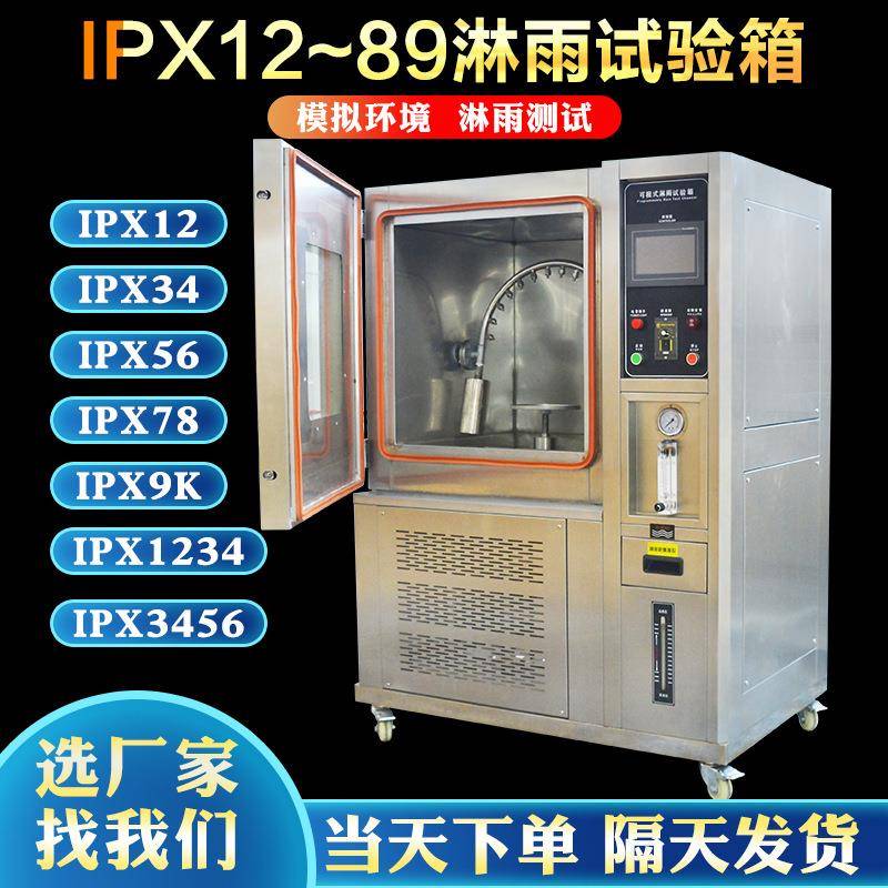 IPX6k淋雨测试箱IPX89k热水冲刷防水测试机温度高达100