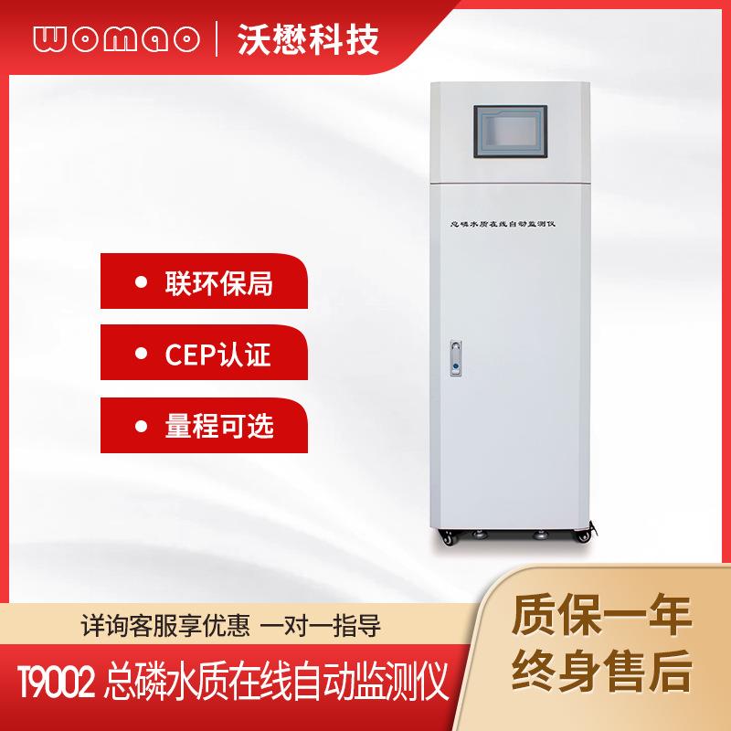 在线总磷自动监测仪高精度污染源检测仪分析法水质分析仪环保认证
