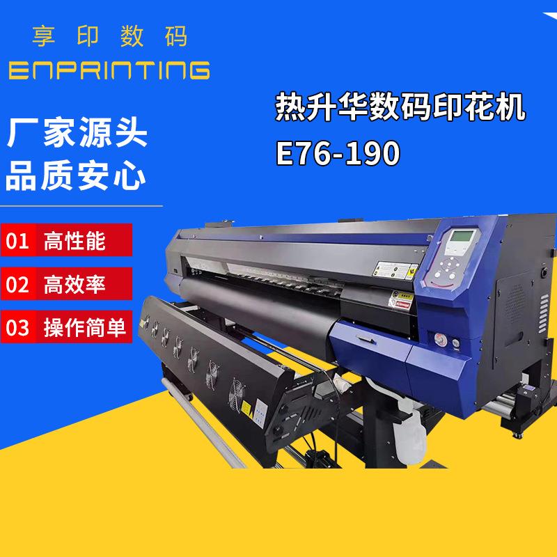 厂家源头热升华数码印花机E73190布料热升华数码印花机