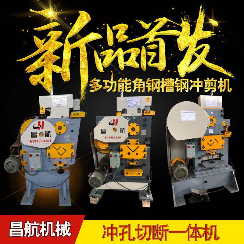 自动多功能联合剪切机小型电动角钢机械冲剪机槽钢冲孔机厂家