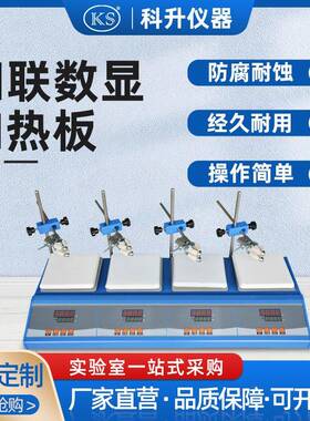 ZNJR-DL智能数显多联加热板4联140*140180*180230*230280*280