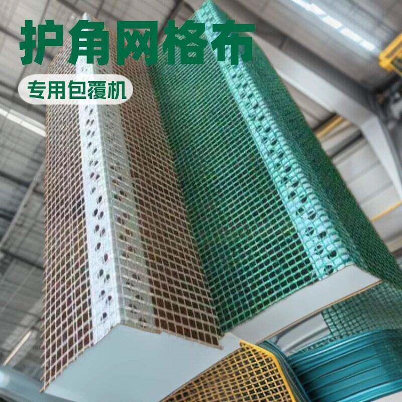 定制建筑外墙护角网格布保温墙体PVC粘网机300格栅门套包覆机