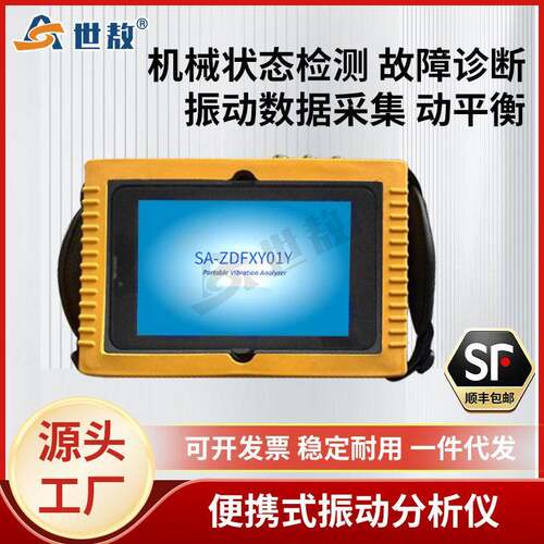 SA-ZDFXY01Y便携式振动分析仪故障诊断振动采集保存数据动平衡