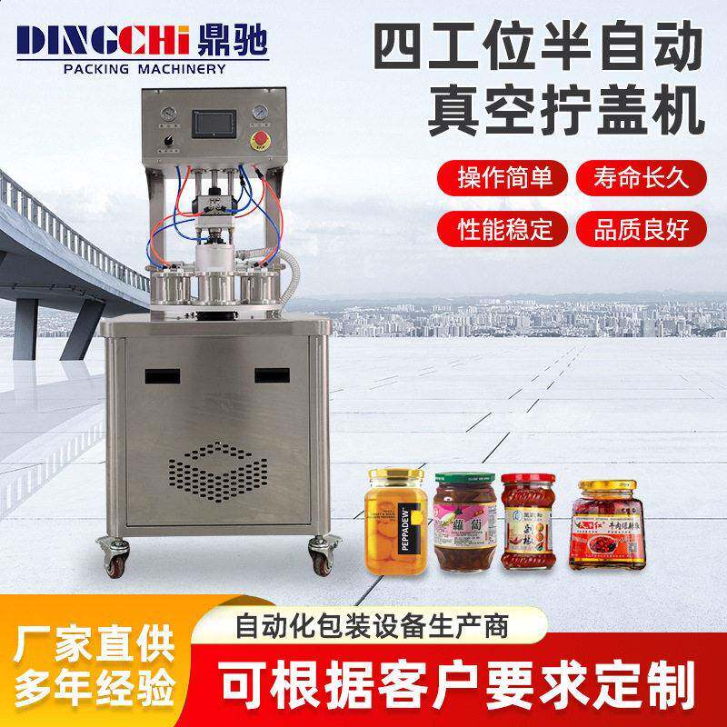工厂直供四工位效率半自动玻璃奶粉宠物食品真空旋盖机