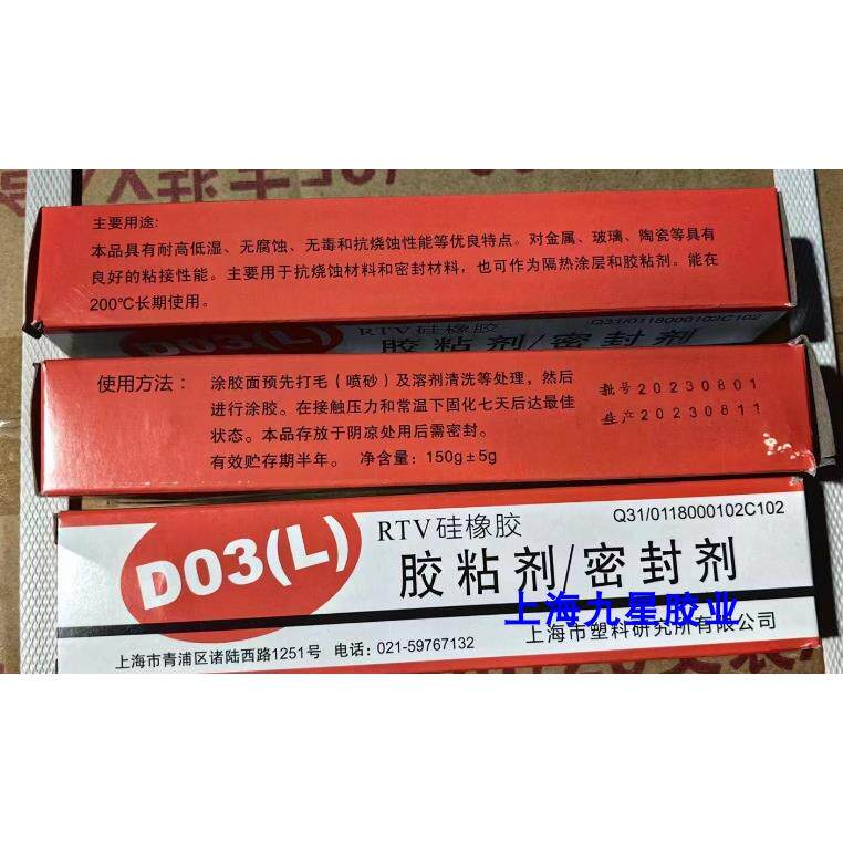 正品上海橡胶制品研究所D03（L）RTV硅橡胶 胶粘剂/密封剂 红色
