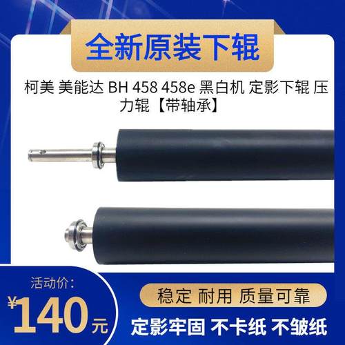 全新原装 适用 柯美B458定影下辊 美能达B458e下辊 橡胶辊 压力辊