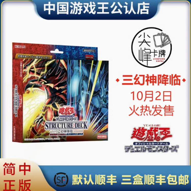 【尖峰】游戏王 简中三幻神 预组 天空龙 巨神兵 翼神龙 中文正