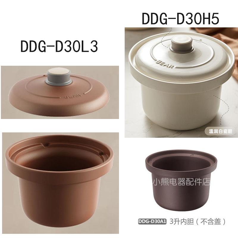 小熊电炖锅配件3升紫砂白瓷内胆盖DDG-D30A1/D30C1/D30F2/D30H5