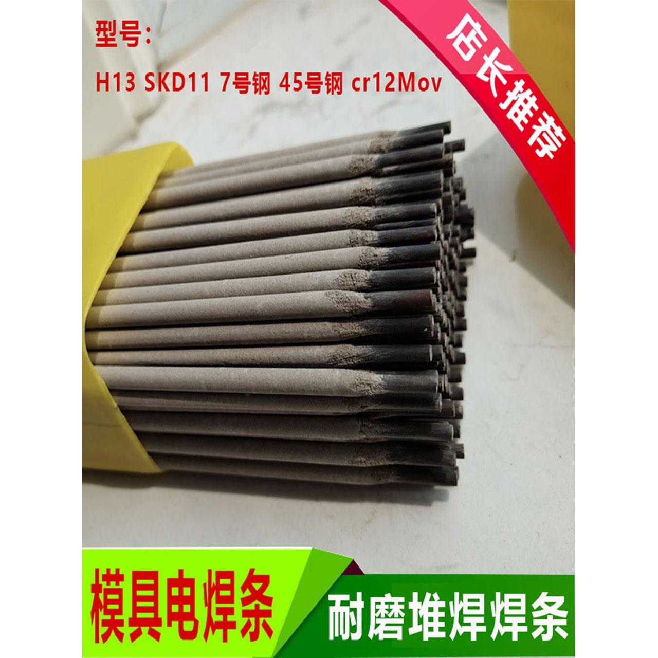 模具修补焊条H13 Skd1145钢7号钢Cr12Mov刀片高硬度耐磨焊条