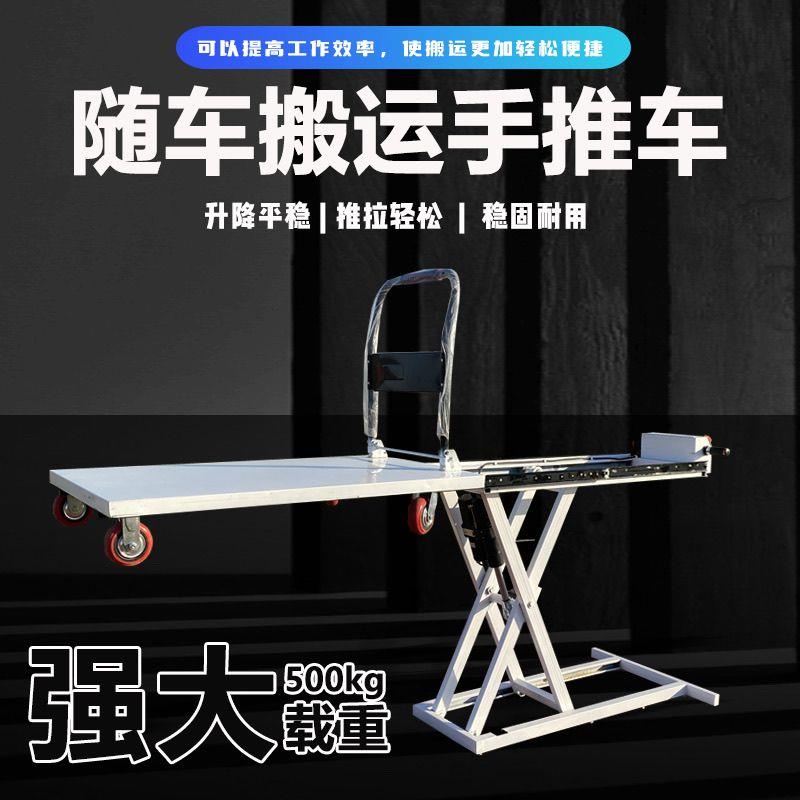 随车升降便携式随车电动平板车升降台搬运车液压式平板手推车