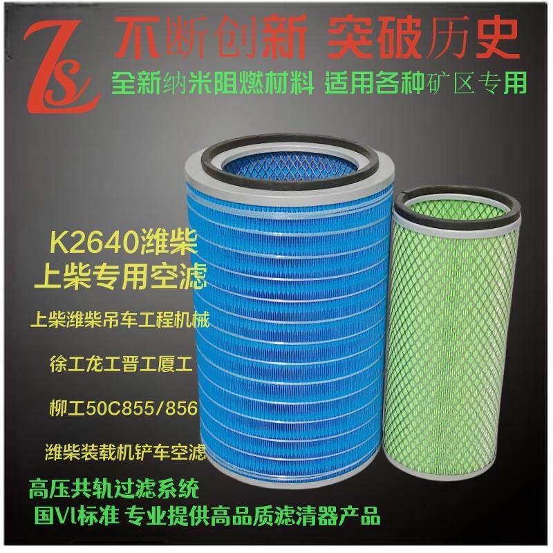 适配徐工龙工晋工柳工50C/855/856潍柴装载机堆高机K2640空气滤芯