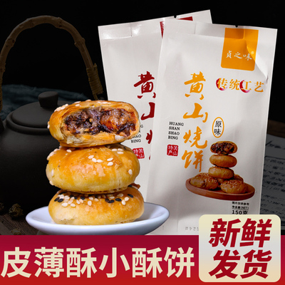 贞之味正宗黄山烧饼手工酥脆梅干菜香酥零食150克一包15枚