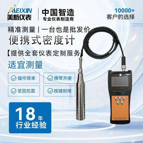 便携式音叉密度计比重计浓度计酒精浆液乙醇液硫手持式在线密度计