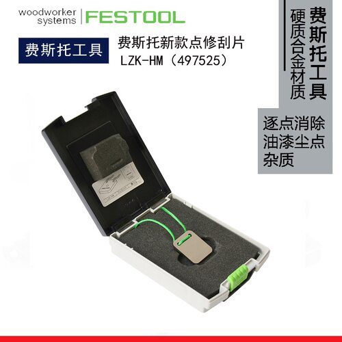 FESTOOL德国费斯托干磨机点修刮片LZK-HM点磨去除尘点抛光工具