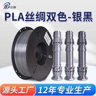 1KG PLA丝绸双色 1.75mm 3D打印耗材 3D打印丝绸高光耗材 银黑